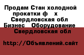 Продам Стан холодной прокатки ф230х300 - Свердловская обл. Бизнес » Оборудование   . Свердловская обл.